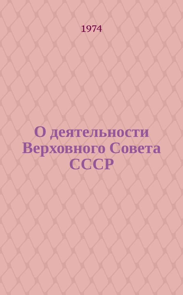О деятельности Верховного Совета СССР : Краткие справочные материалы Прил. к Ведомостям Верховного Совета СССР. 1974, №1(4) : [девятого созыва]