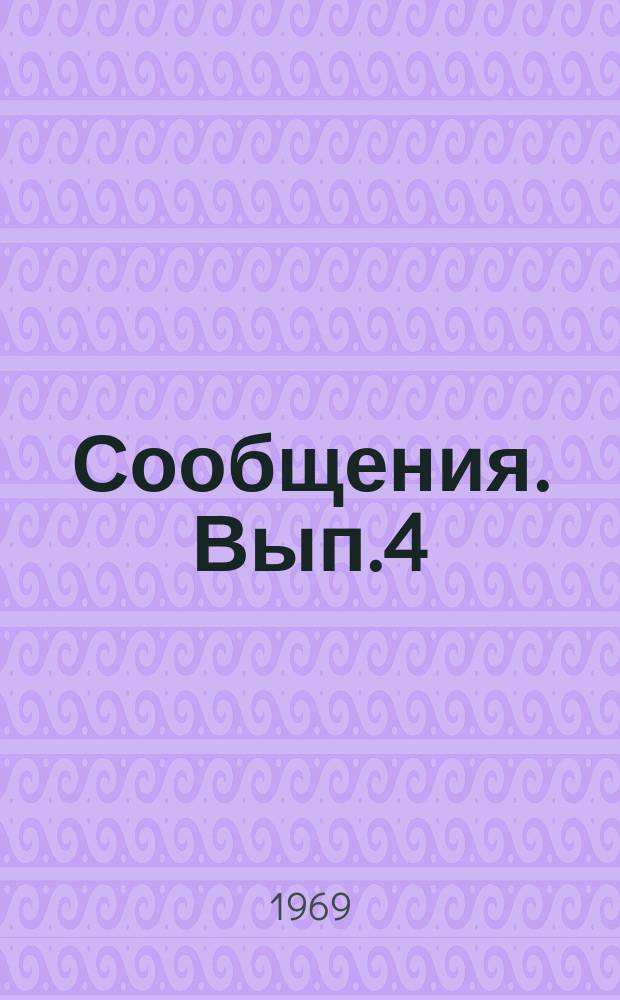 Сообщения. Вып.4 : Консервация архитектурно-археологических памятников южных районов СССР