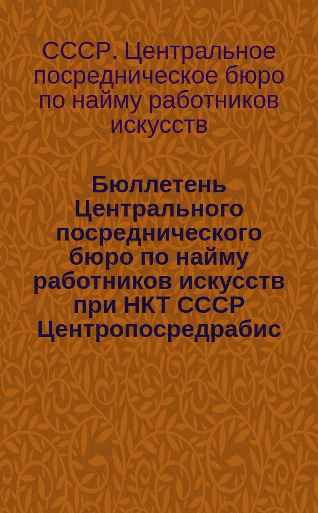 Бюллетень Центрального посреднического бюро по найму работников искусств при НКТ СССР Центропосредрабис