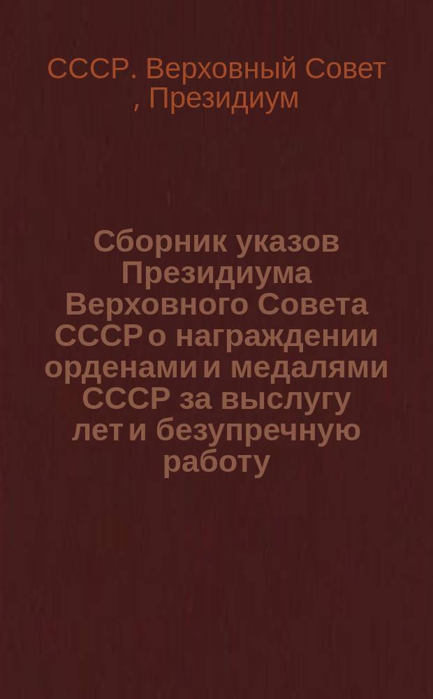 Сборник указов Президиума Верховного Совета СССР о награждении орденами и медалями СССР за выслугу лет и безупречную работу