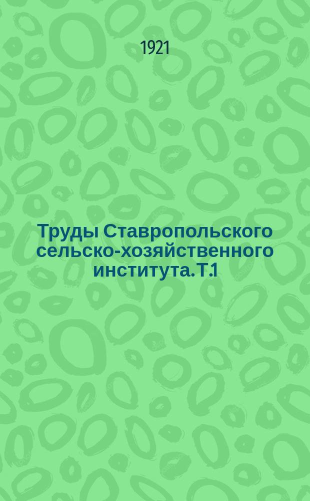 Труды Ставропольского сельско-хозяйственного института. Т.1 : Зоология