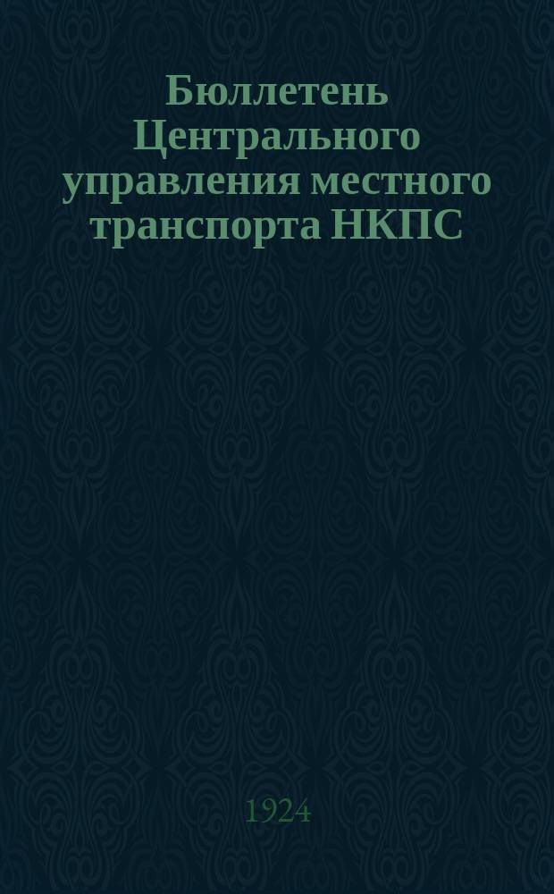 Бюллетень Центрального управления местного транспорта НКПС : Издание, посвященное вопросам дорожного и автомобильного дела