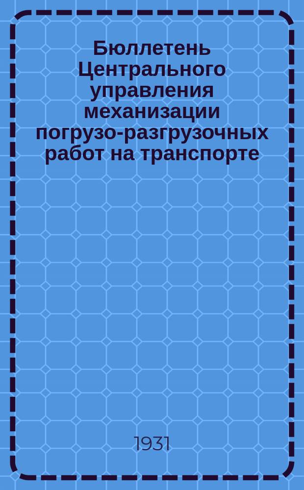Бюллетень Центрального управления механизации погрузо-разгрузочных работ на транспорте