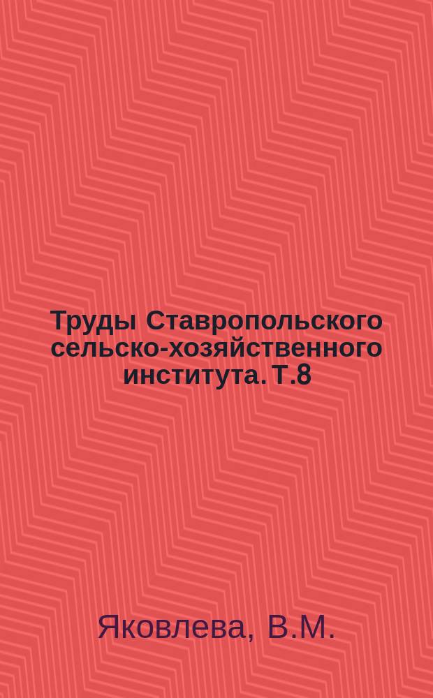 Труды Ставропольского сельско-хозяйственного института. Т.8 : Химия