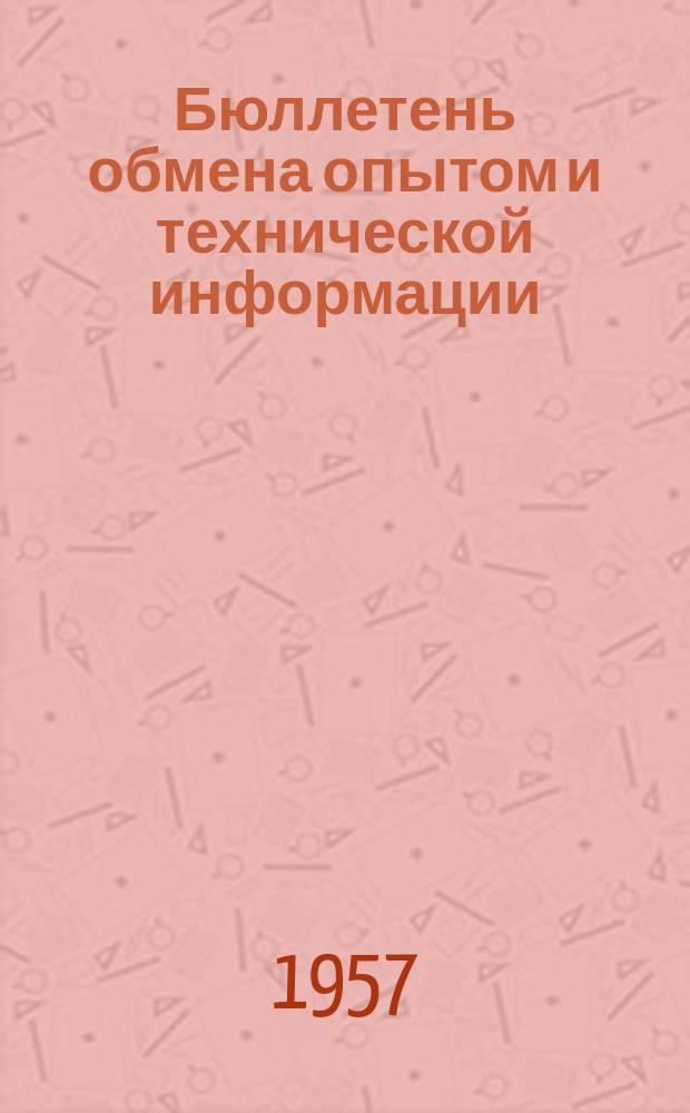 Бюллетень обмена опытом и технической информации