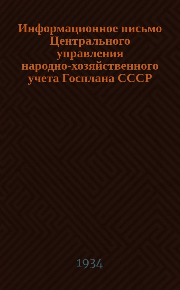 Информационное письмо Центрального управления народно-хозяйственного учета Госплана СССР