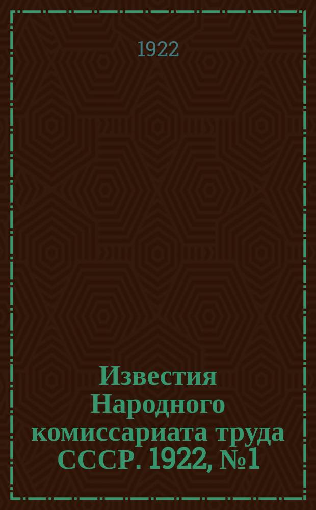 Известия Народного комиссариата труда СССР. 1922, №1(10)(июнь)