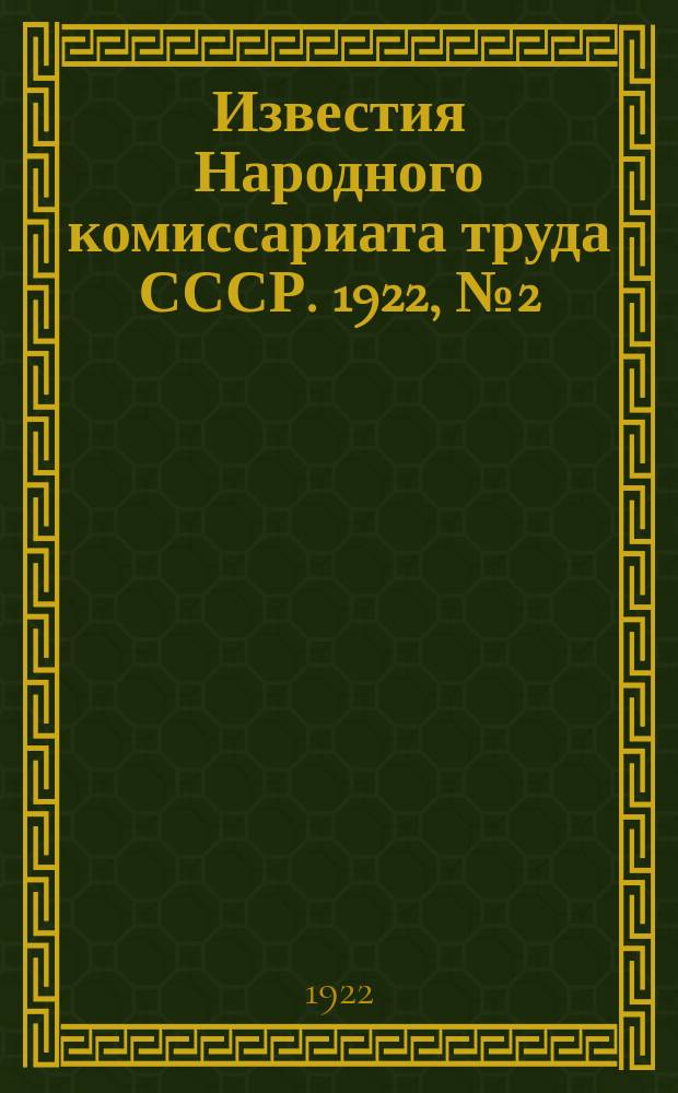 Известия Народного комиссариата труда СССР. 1922, №2(11)