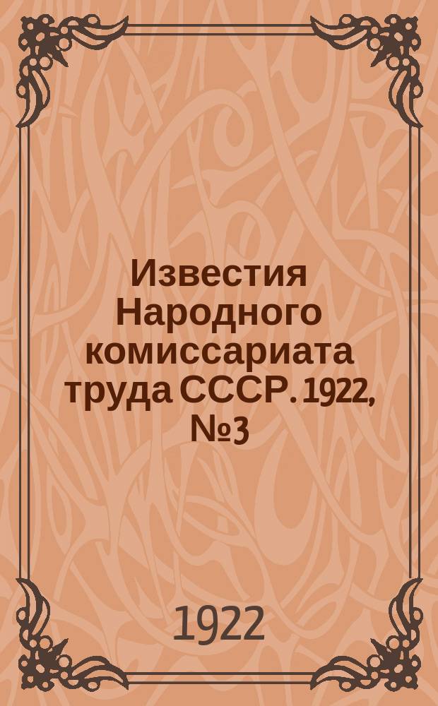 Известия Народного комиссариата труда СССР. 1922, №3(12)