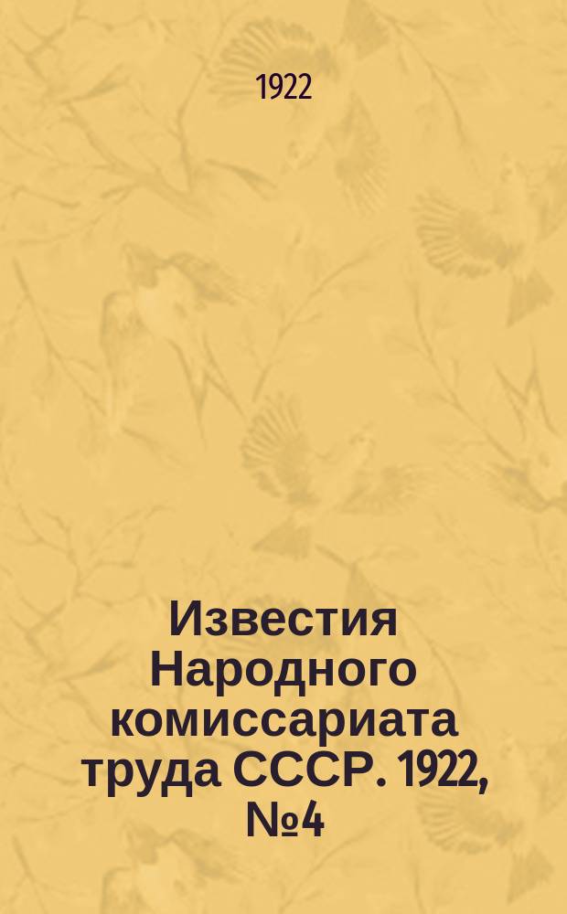 Известия Народного комиссариата труда СССР. 1922, №4(13)