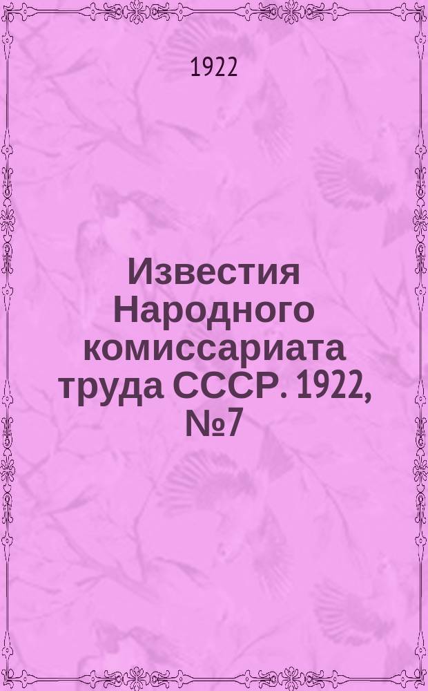 Известия Народного комиссариата труда СССР. 1922, №7(16)
