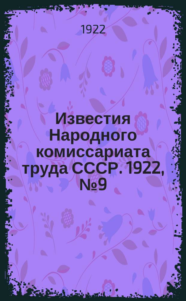 Известия Народного комиссариата труда СССР. 1922, №9(18)