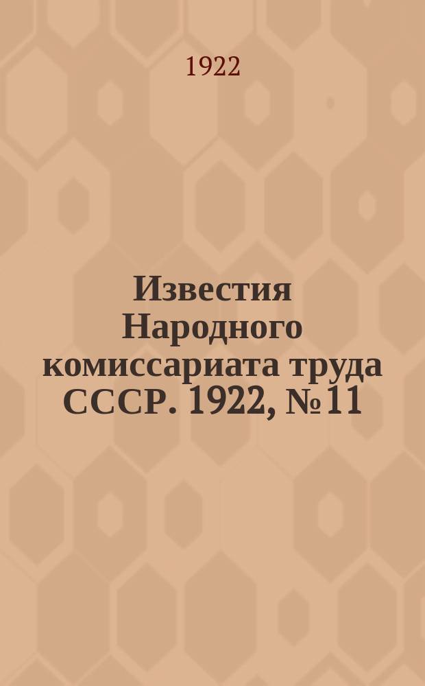 Известия Народного комиссариата труда СССР. 1922, №11(20)