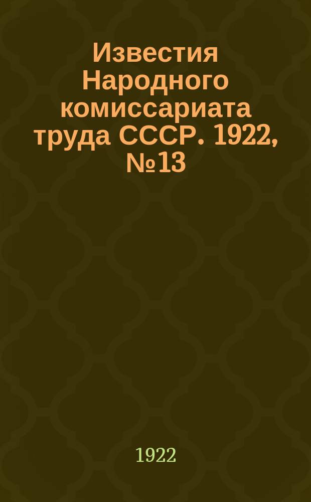 Известия Народного комиссариата труда СССР. 1922, №13(22)
