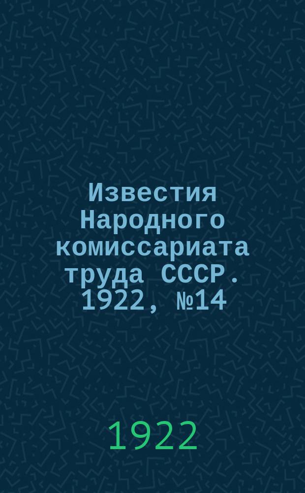 Известия Народного комиссариата труда СССР. 1922, №14/15(23/24)(дек.)