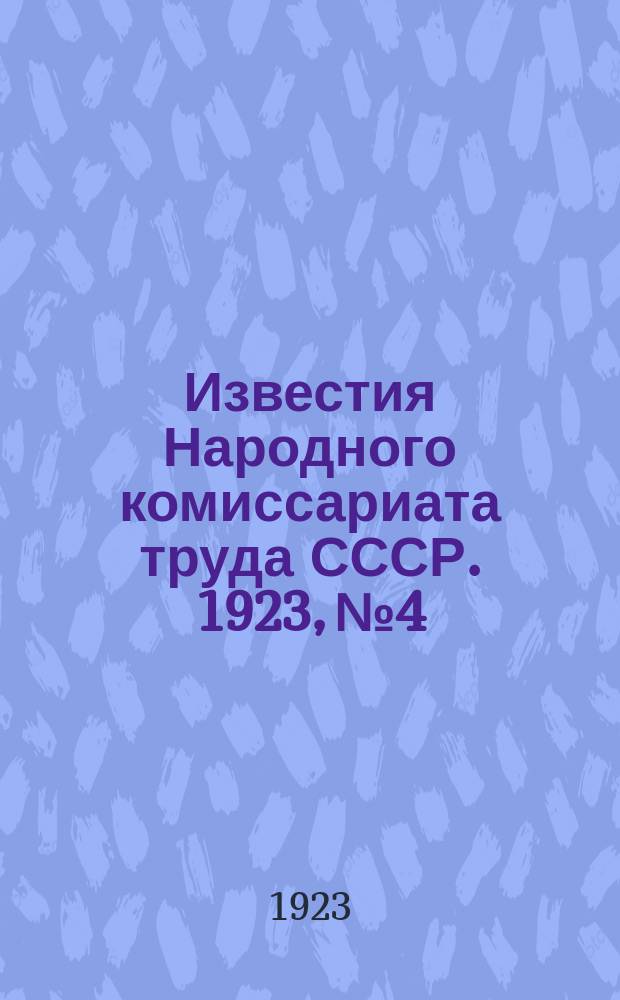 Известия Народного комиссариата труда СССР. 1923, №4
