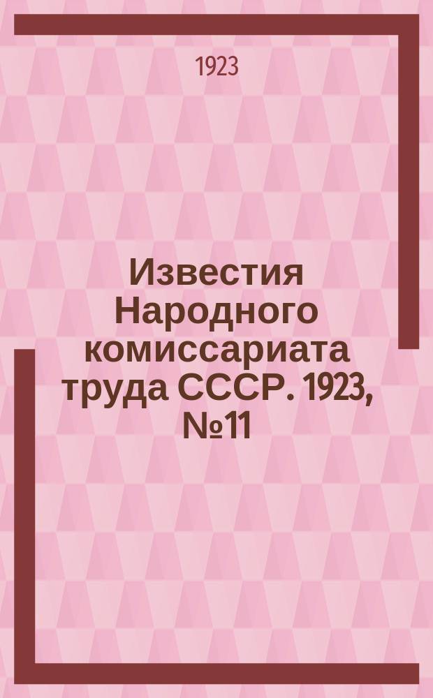Известия Народного комиссариата труда СССР. 1923, №11