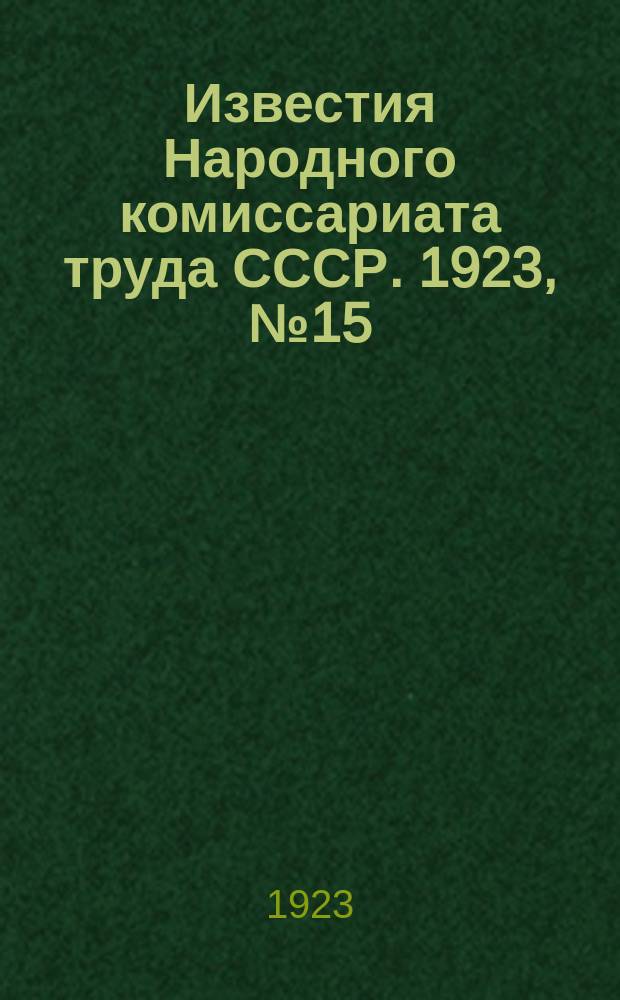 Известия Народного комиссариата труда СССР. 1923, №15/16