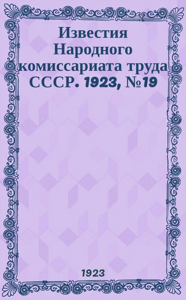 Известия Народного комиссариата труда СССР. 1923, №19