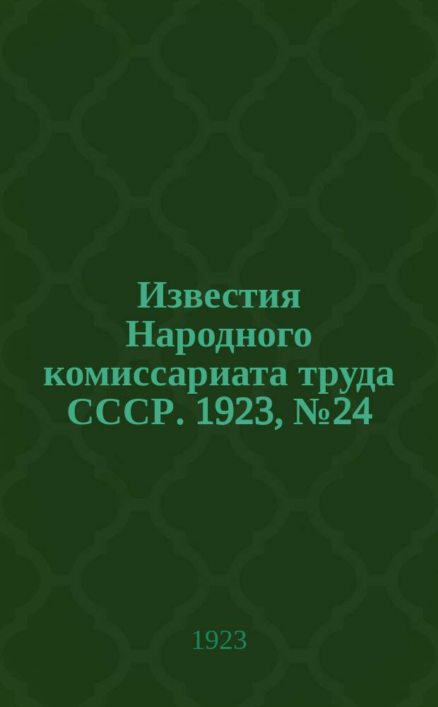 Известия Народного комиссариата труда СССР. 1923, №24(июль)