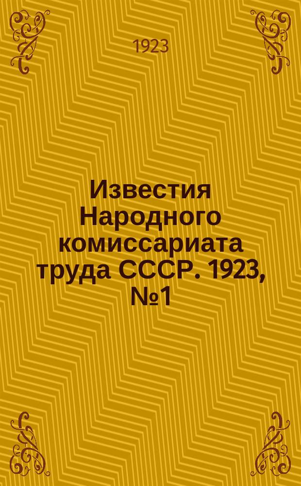 Известия Народного комиссариата труда СССР. 1923, №1(25)(авг.)