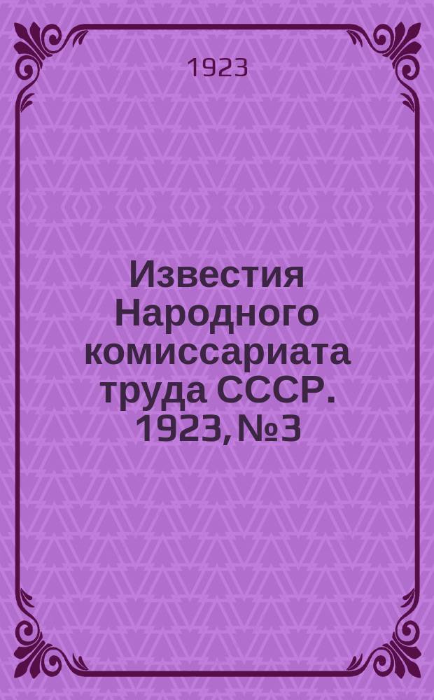 Известия Народного комиссариата труда СССР. 1923, №3