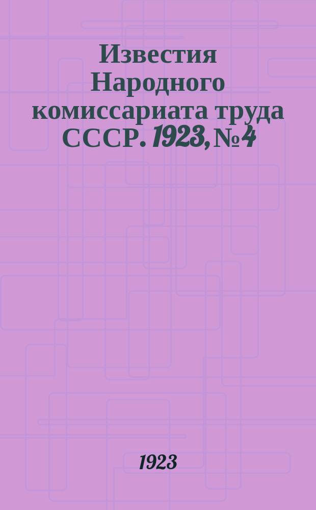 Известия Народного комиссариата труда СССР. 1923, №4