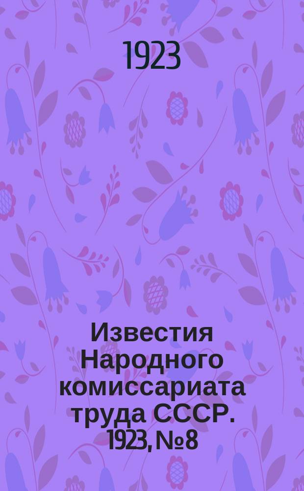 Известия Народного комиссариата труда СССР. 1923, №8