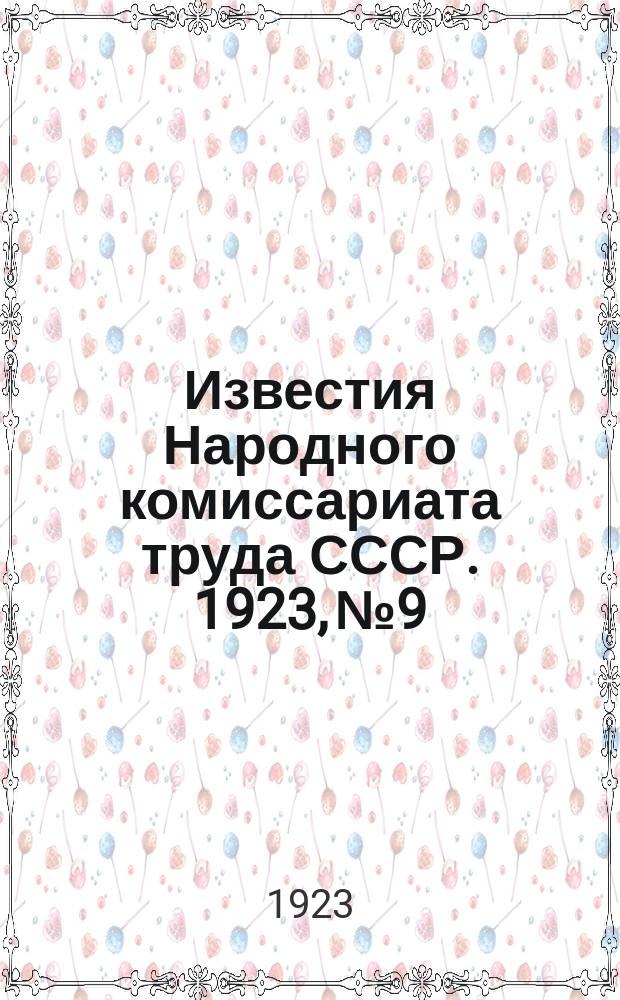 Известия Народного комиссариата труда СССР. 1923, №9