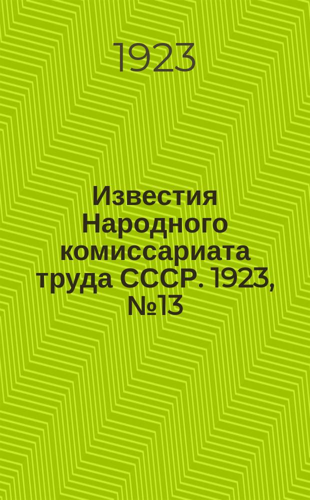 Известия Народного комиссариата труда СССР. 1923, №13/15(37/39)(дек.)