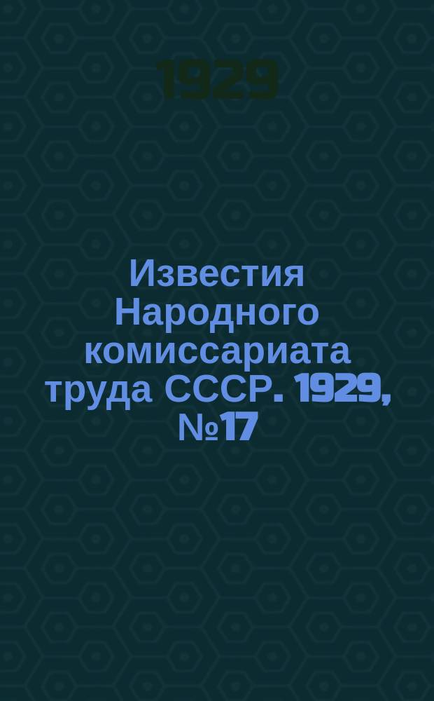 Известия Народного комиссариата труда СССР. 1929, №17