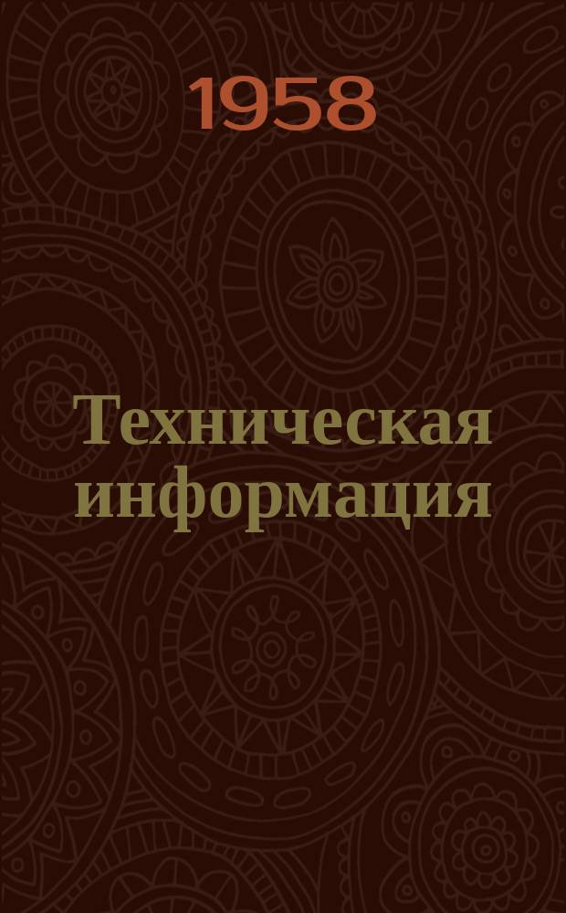 Техническая информация