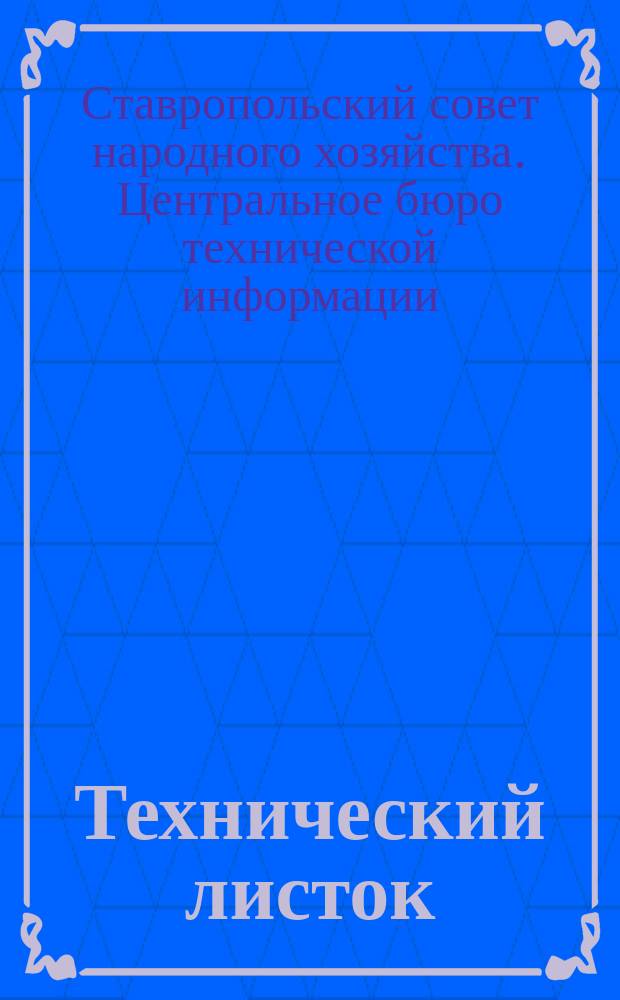 Технический листок
