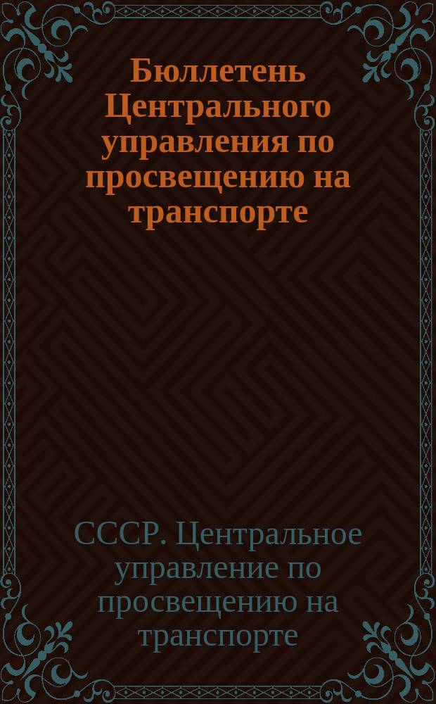 Бюллетень Центрального управления по просвещению на транспорте