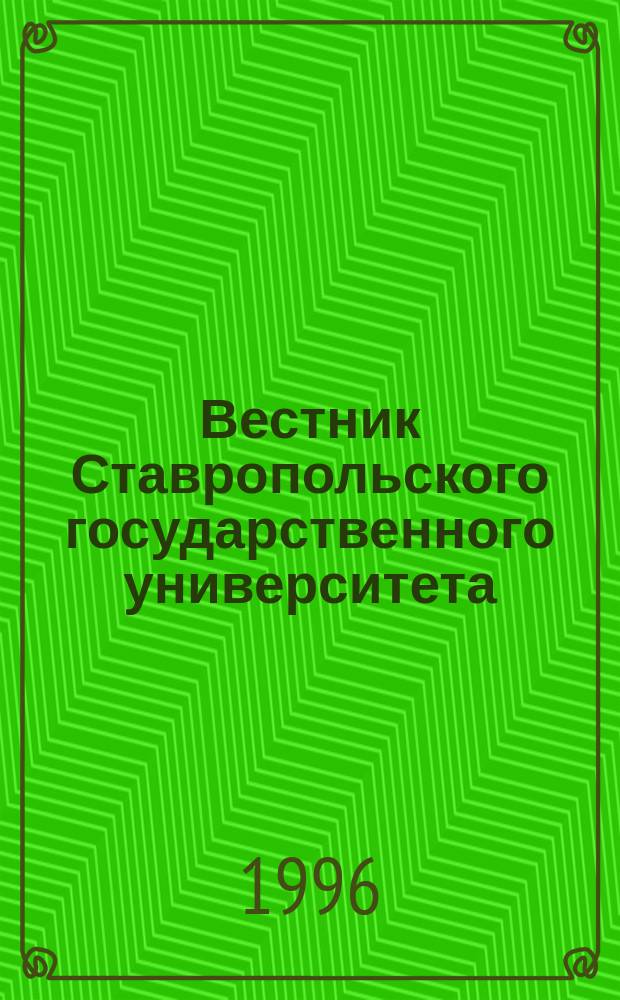 Вестник Ставропольского государственного университета : Ежекварт. науч. журн. СГУ. 1995, Вып.5 : (Филологические науки)