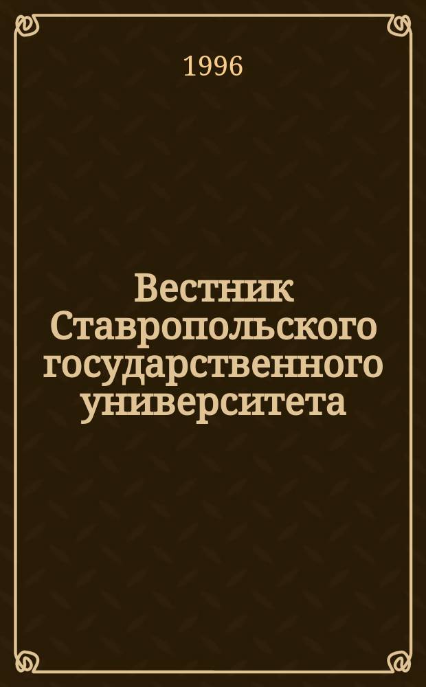 Вестник Ставропольского государственного университета : Ежекварт. науч. журн. СГУ. 1995, Вып.8 : (Психолого-педагогические науки)