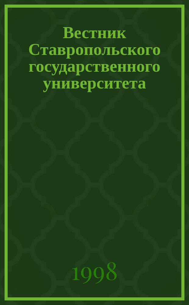 Вестник Ставропольского государственного университета : Ежекварт. науч. журн. СГУ. Вып.14 : (Филологические науки)