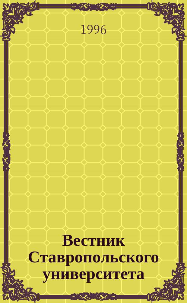 Вестник Ставропольского университета : Науч. журн