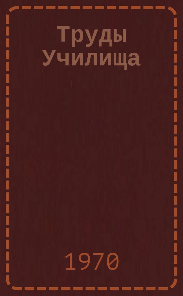 Труды Училища