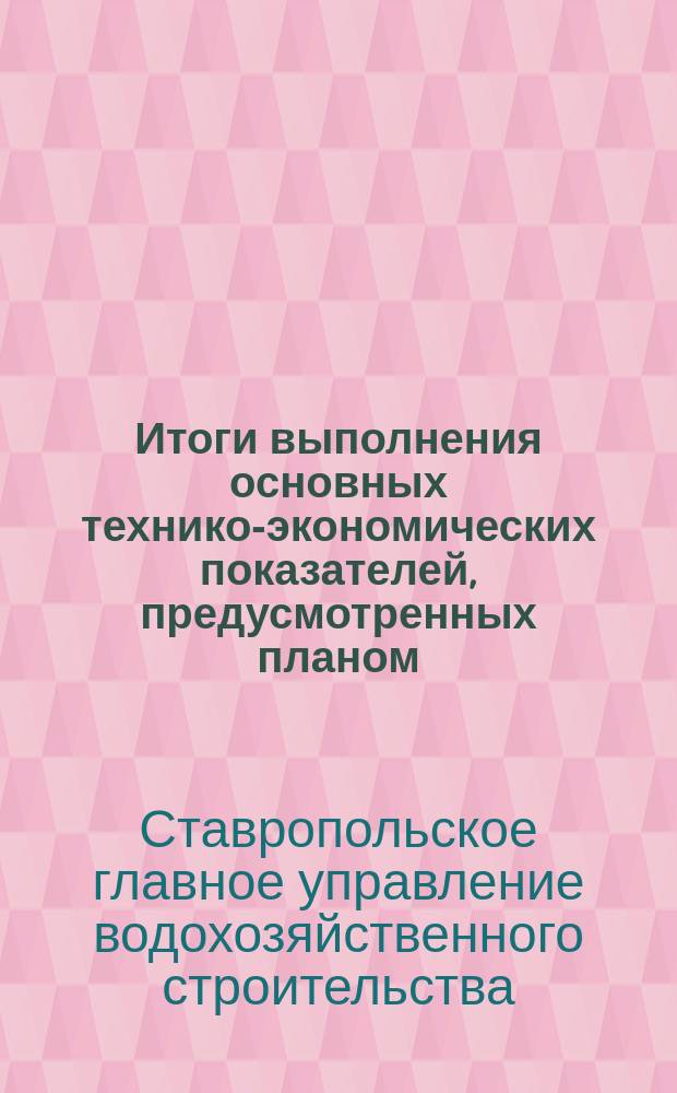 Итоги выполнения основных технико-экономических показателей, предусмотренных планом