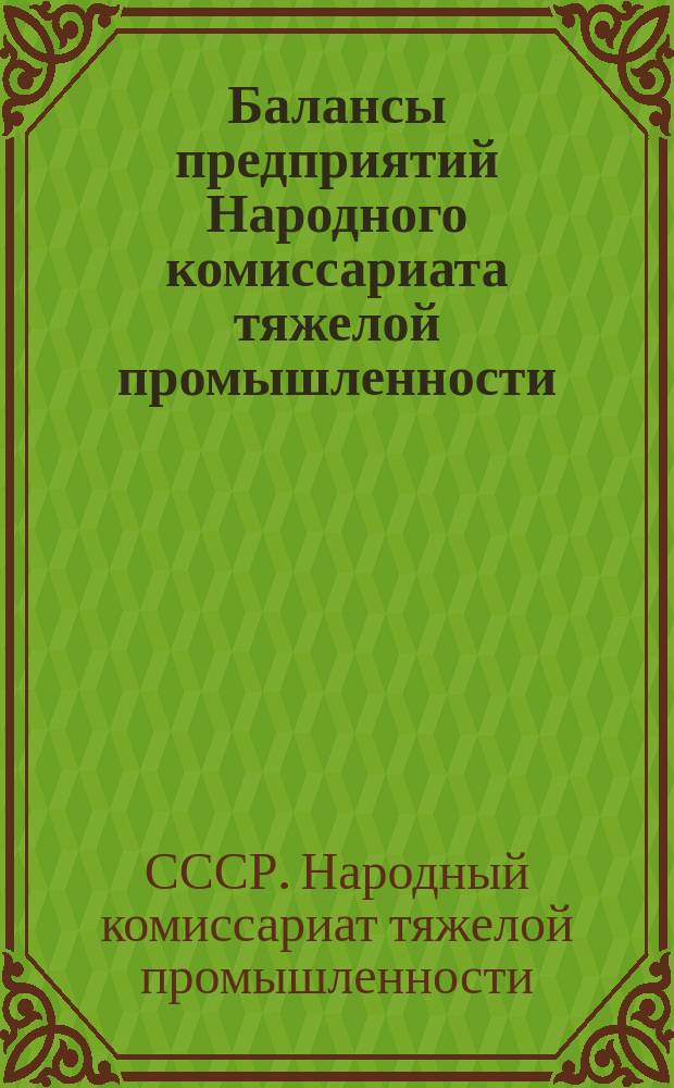 Балансы предприятий Народного комиссариата тяжелой промышленности
