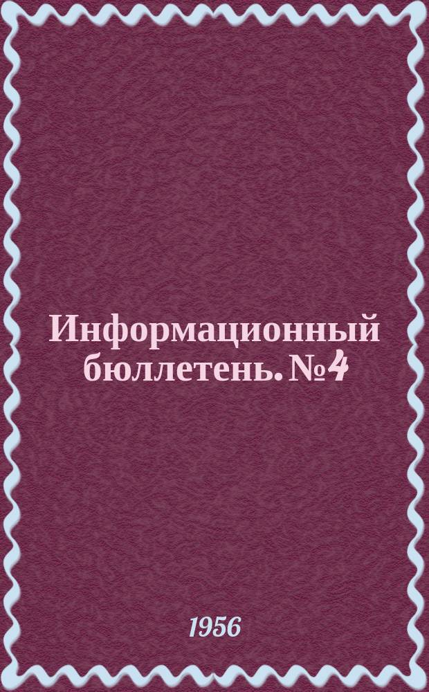 Информационный бюллетень. №4 : О появлении и распространении вредителей и болезней сельскохозяйственных растений по Ставропольскому краю (15 июня 1956 г.)
