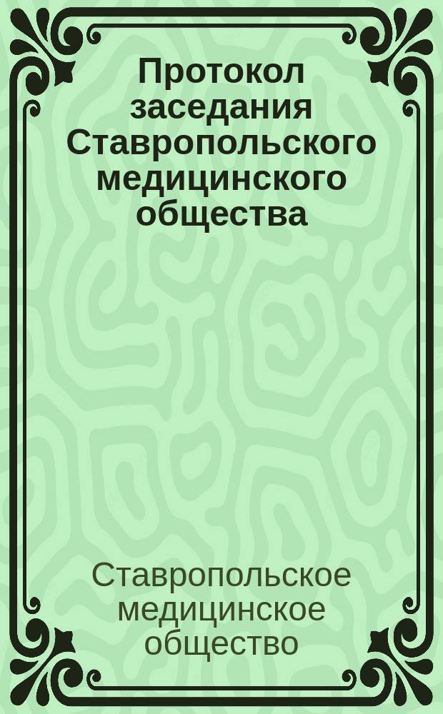 Протокол заседания Ставропольского медицинского общества