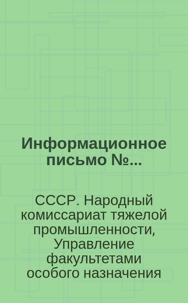 Информационное письмо №...