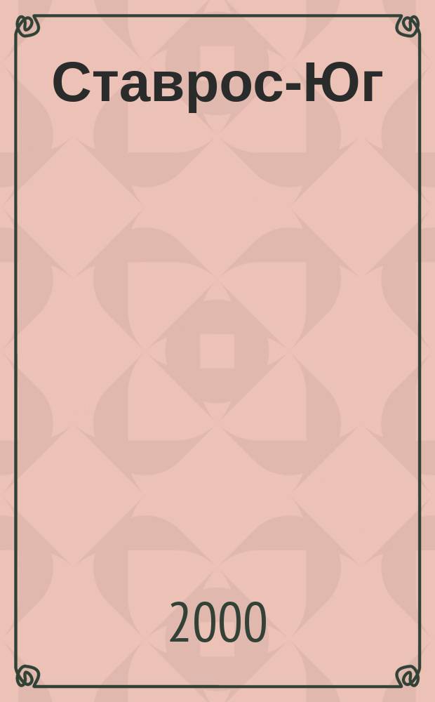 Ставрос-Юг : Деловой вестн. Ставрополья. 2000, №5/6(18)