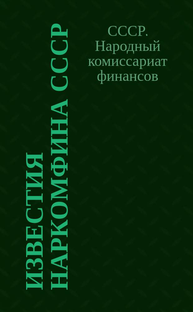 Известия Наркомфина СССР
