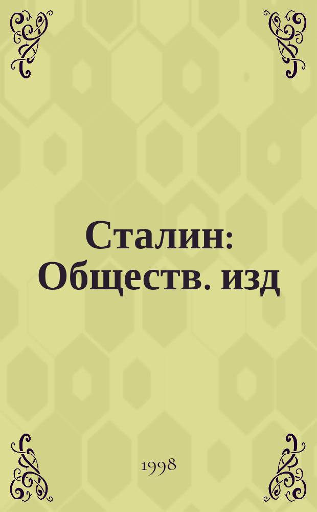 Сталин : Обществ. изд