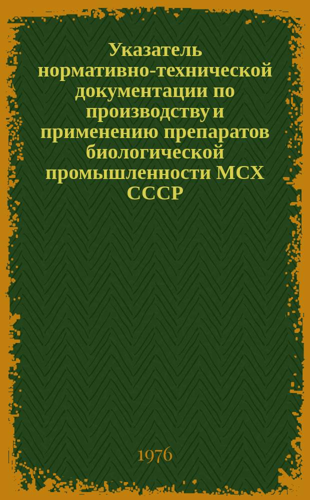 Указатель нормативно-технической документации по производству и применению препаратов биологической промышленности МСХ СССР