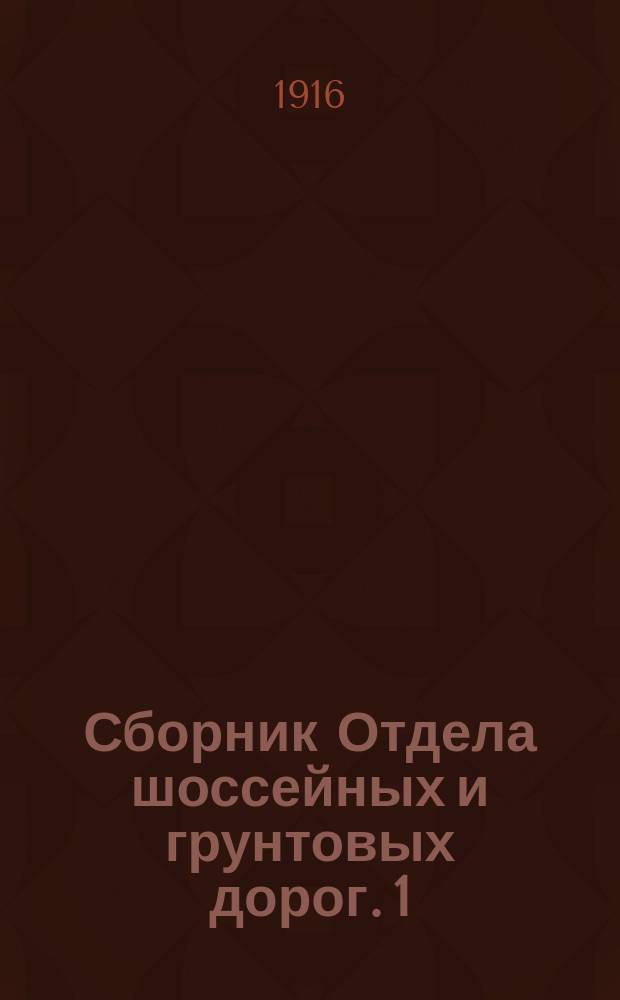 Сборник Отдела шоссейных и грунтовых дорог. 1 : Сведения о наиболее высоких и наиболее низких состояниях уровня воды и о вскрытии и замерзании рек бассейнов Черного и Балтийского морей по наблюдениям водомерных постов с 1881 по 1901 год. 1916 г.