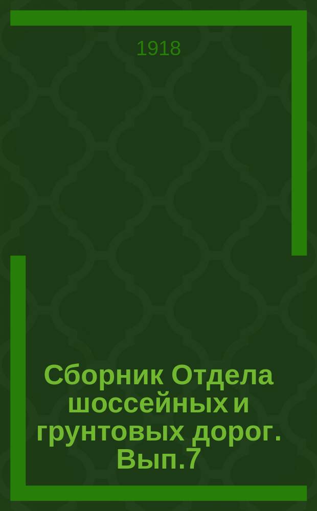 Сборник Отдела шоссейных и грунтовых дорог. Вып.7 : Общие вопросы дорожного дела в Северной Америке